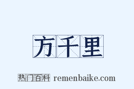 方千里是什么意思的图片